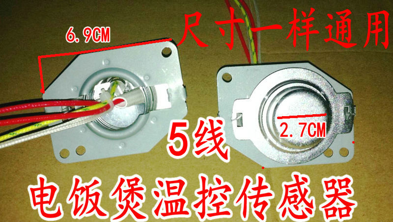 通用智能电饭煲传感器 电压力锅温控器 感温芯 5线
