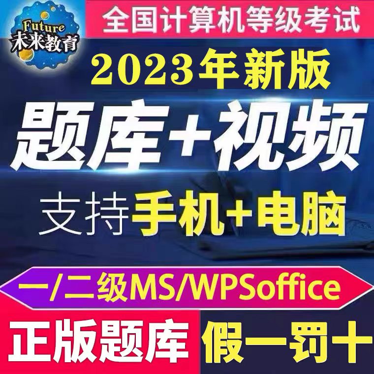 未来教育2023年全国计算机等级考试二级ms office题库wps模拟软件
