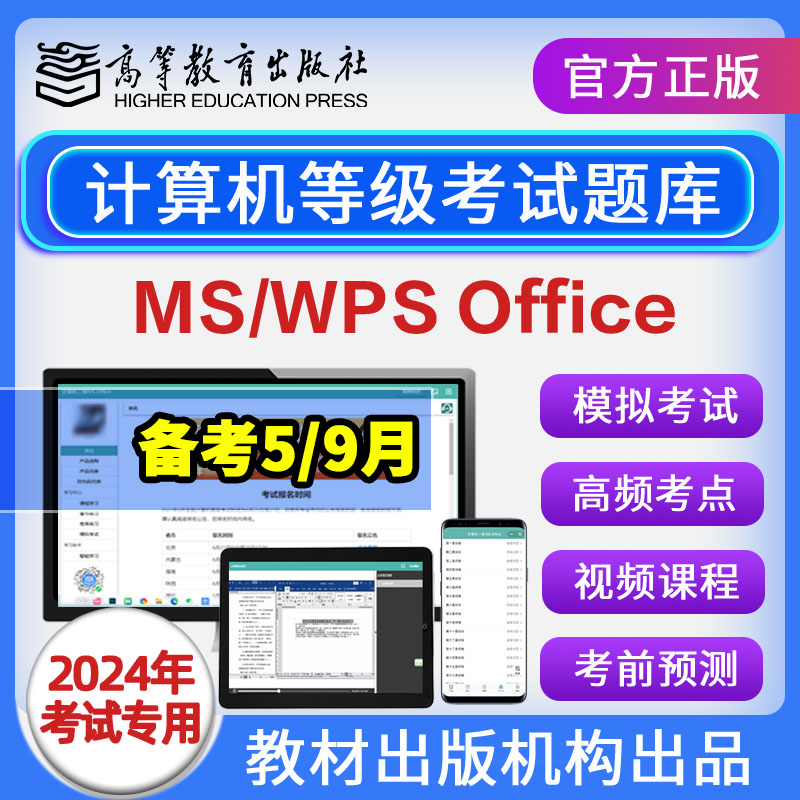全国计算机二级ms office题库2024年一级wpsoffice考试模拟软件
