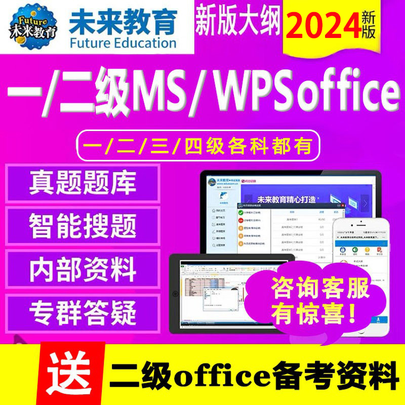 未来教育2024年全国计算机一级二级WPS office/ms office题库软件