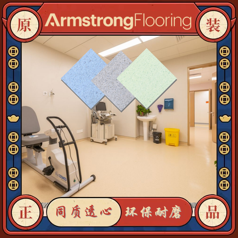 阿姆斯壮康丽龙pvc地板同质透心Armstrong塑胶地板T级耐磨R9防滑