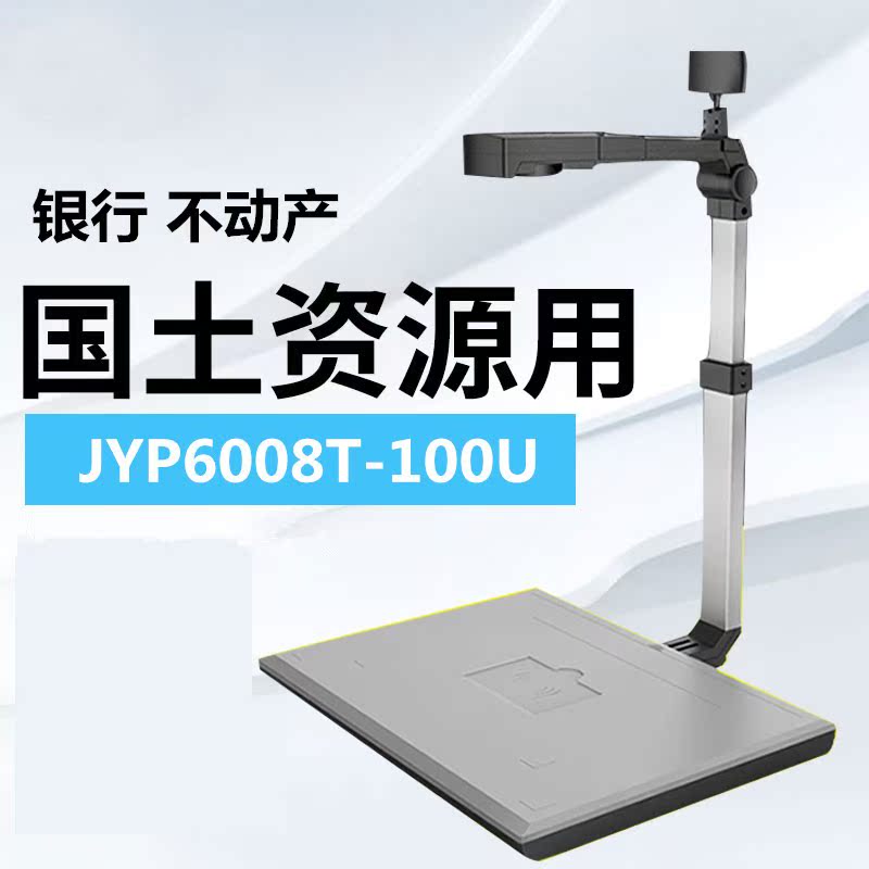 捷宇智汇星JYP6008T-100U高拍仪带二代证阅读器HK1008U国土资源局