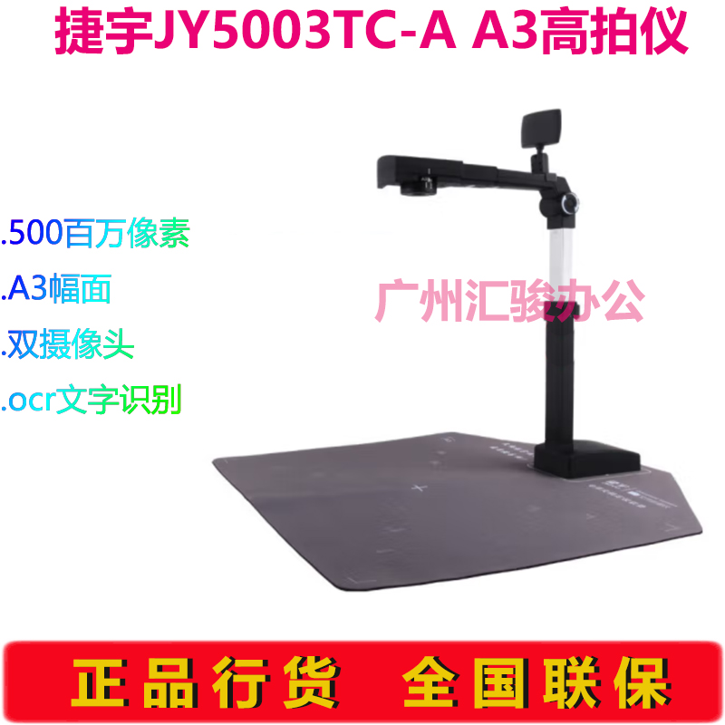 捷宇JY5003TC-A高拍仪A3扫描仪双摄像头500万像素代替JYP-5003T
