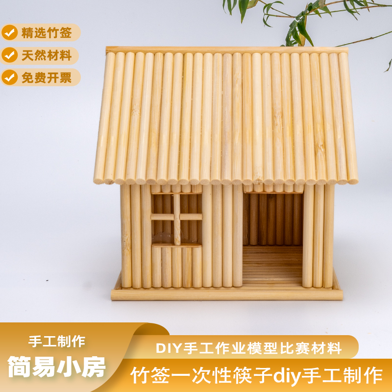 竹签一次性筷子diy手工制作房子模型创意作业亲子互动材料包成品