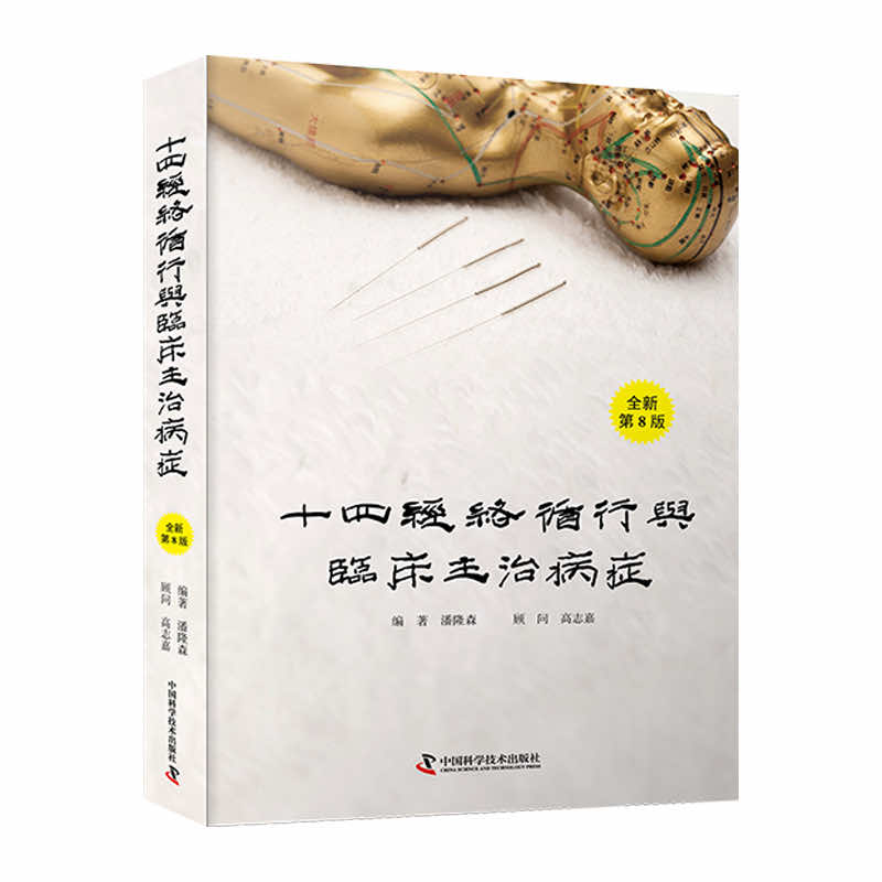 十四经络循行与临床主治病症（全新第8版） 本书是一部全面、实用的针灸学“教科书”，由我国台湾省知名针灸学专家潘隆森医师编写