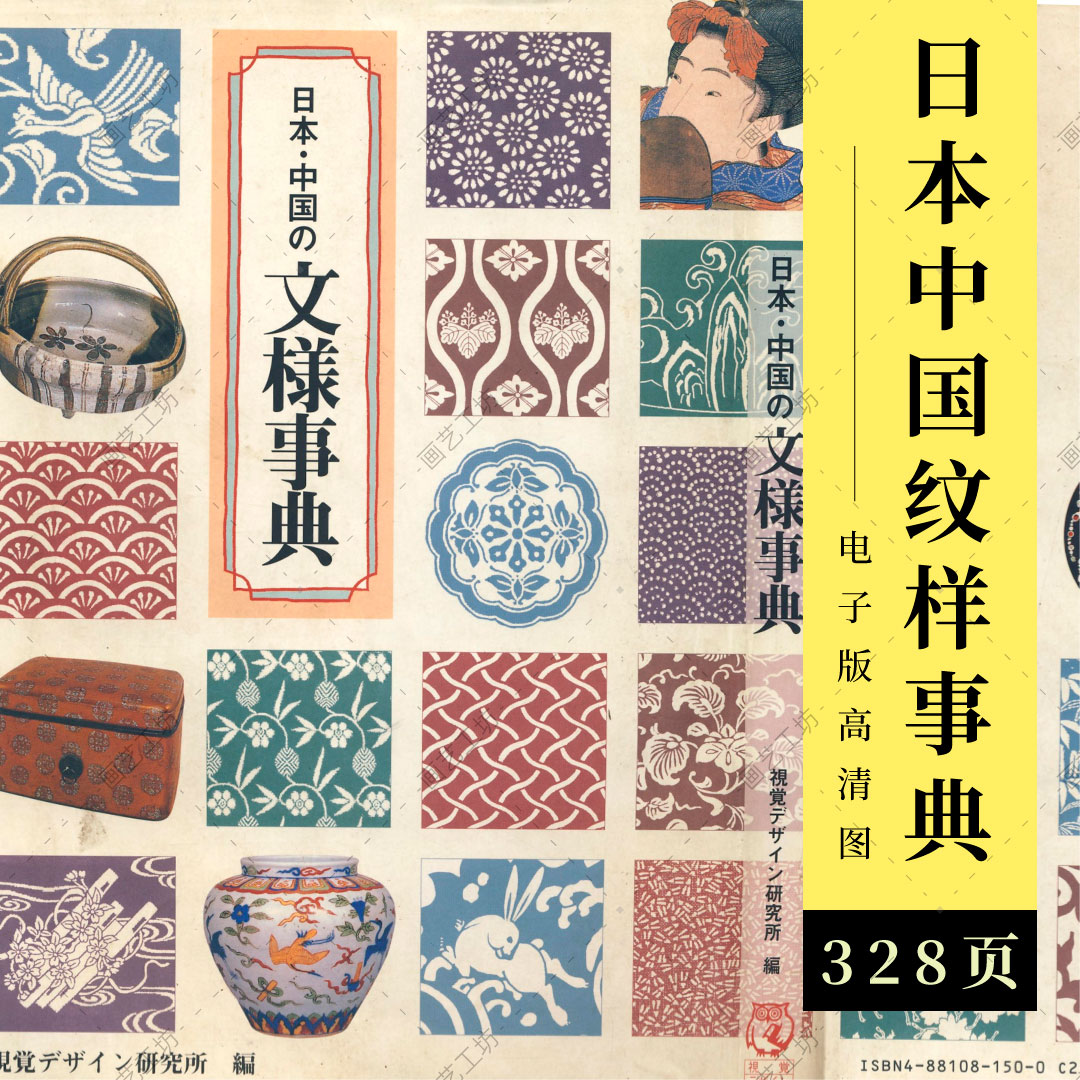 日本与中国纹样事典扫描电子版传统古典图案服饰设计文创素材图册