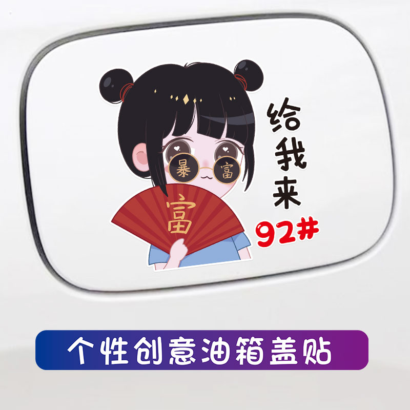 汽车油箱盖贴纸中国风男女孩油型提示加油嘴个性卡通搞笑装饰车贴