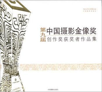第九届中国摄影金像奖创作奖获奖者作品集,高琴,中国摄影出版社