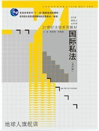 国际私法（第4版）,章尚锦，徐青森著,中国人民大学出版社,978730