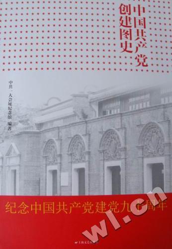 中国共产党创建图史,中共一大会址纪念馆编著,上海文艺出版社,978