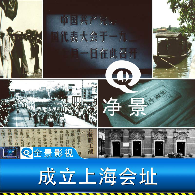 解放前革命抗战中国共产党上海一大会址红船诞生成立实拍视频素材
