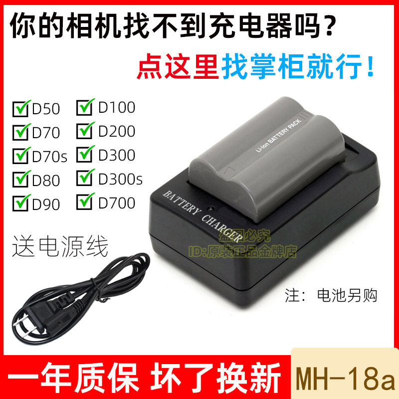 适用尼康D100 D200 D300 D300S D50 D70 D80 D90相机电池充电器