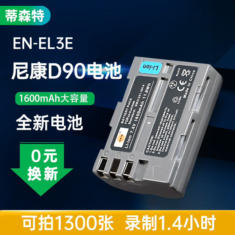 蒂森特EN-EL3e电板适用nikon尼康D90 D700 D80 D70 d50 D70S D90S D200 D300 D100单反相机电池充电器el3e