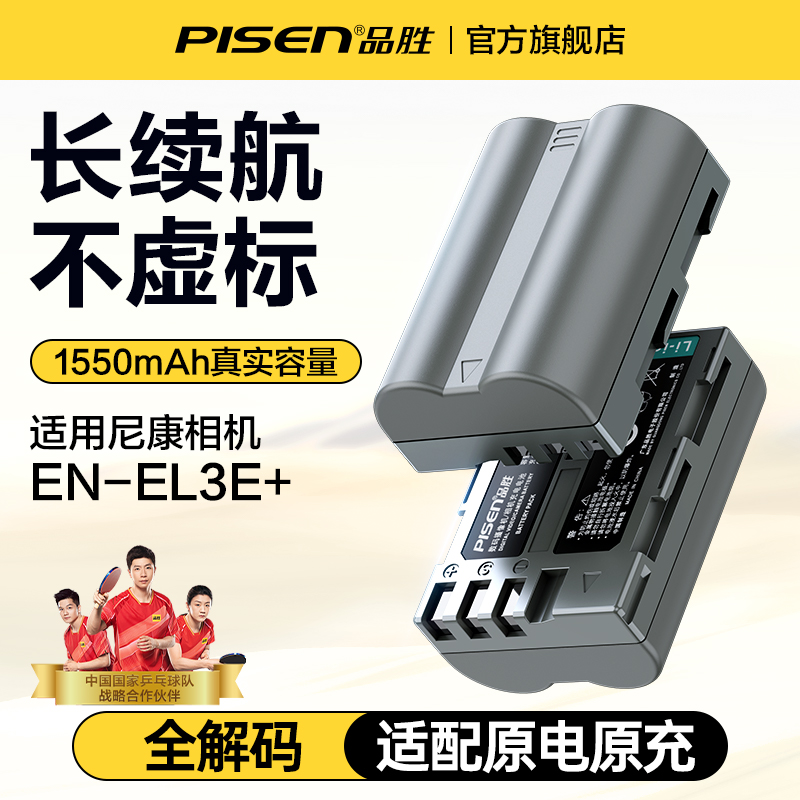 品胜适用尼康EL3E+相机电池D700 D90 D80 D70 d50 D70S D90S D200 D300 D100单反相机电池