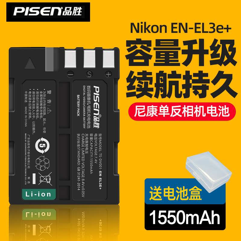 品胜EN-EL3E电池适用尼康D90 D80 D300 D700 D200 D100D50 D70 D70S d300S nikon单反相机电池el3e充电器套装