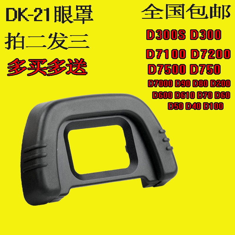 适用尼康DK-21眼罩D610 D80 D90 D70 D750 D7000D7200D40单反相机