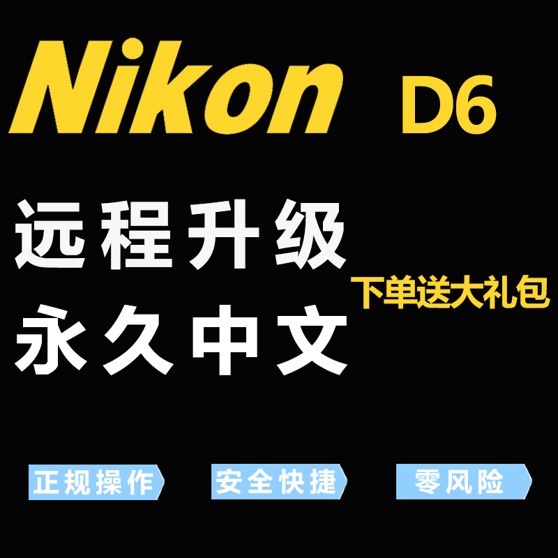 尼康D6全幅单反相机英文日文欧版远程刷机刷快门刷中文菜单改语言