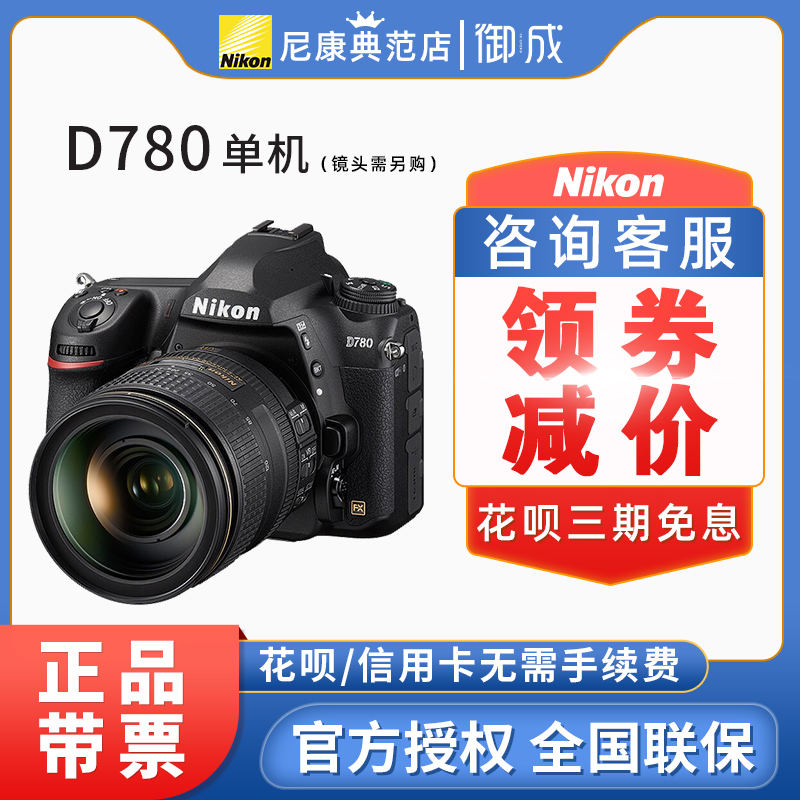 nikon/尼康D780 单反相机全画幅高清旅游数码旅游家用d750升级版