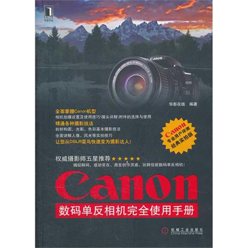Canon 数码单反相机完全使用手册 吴熠丹 摄影技法入门教程教材初学者书籍 拍照技术图书 机械工业出版