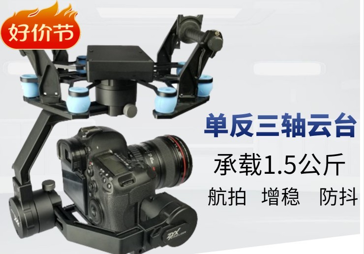 无人机航拍三轴3D无刷云台FPV适用单反微单索尼佳能康佳相机X8 X6
