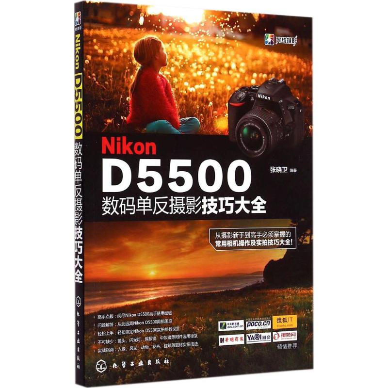 Nikon D5500数码单反摄影技巧大全 摄影艺术 拍照技巧入门教程教材 尼康相机 专业书籍 正版图书