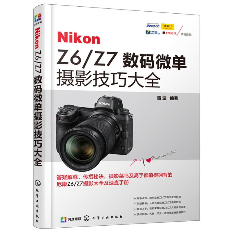 Nikon Z6/Z7数码微单摄影技巧大全 雷波 尼康微单摄影教程书籍单反摄影从入门到精通尼康全幅微单使用说明书 尼康相机拍照教程指导