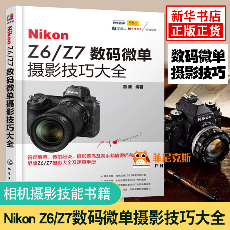 Nikon Z6/Z7数码微单摄影技巧大全 尼康Z6 Z7摄影实拍技法实用书籍 摄影功能教程 尼康Z6Z7相机摄影技能书籍 摄影技术图书 摄影书