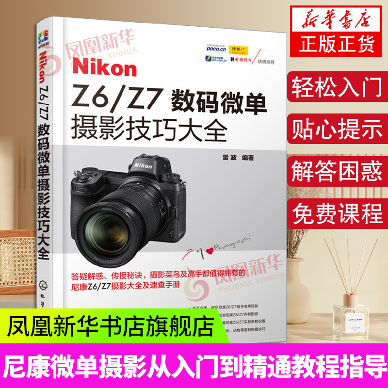 Nikon Z6/Z7数码微单摄影技巧大全 雷波 尼康微单摄影教程书籍单反摄影从入门到精通尼康全幅微单使用说明书 尼康相机拍照教程指导