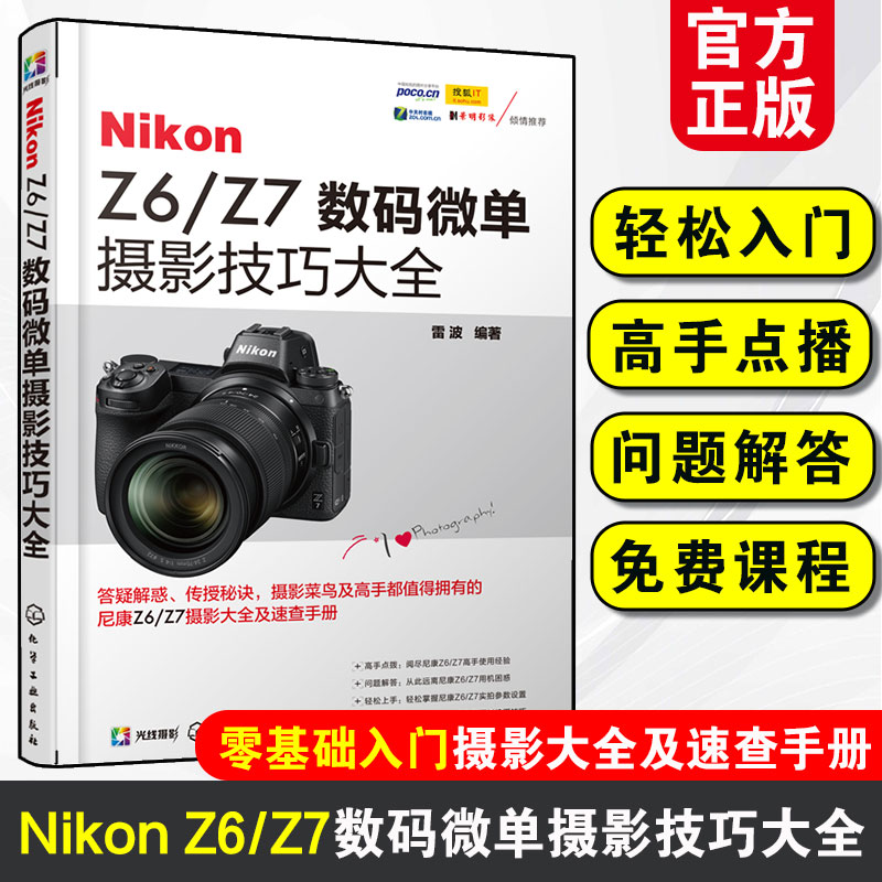 摄影教程书籍 Nikon Z6/Z7数码微单摄影技巧大全 人像风光艺术摄影笔记构图学轻松入门教材 数码单反相机拍照专业用光技巧大全教程
