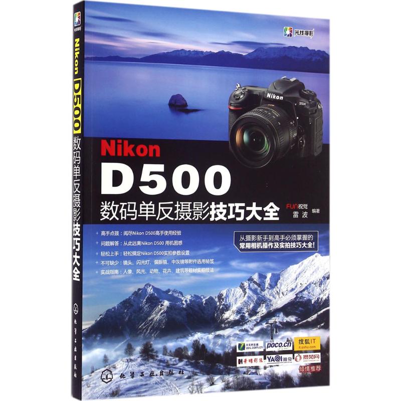 Nikon D500数码单反摄影技巧大全 摄影艺术 照相拍照教程 尼康相机 专业书籍 正版图书Nikon D500 数码单反摄影技巧大全