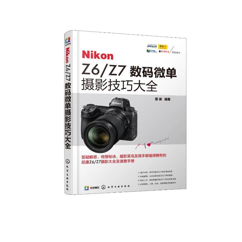 Nikon Z6/Z7数码微单摄影技巧大全 书 雷波数字照相机单镜头反光照相机摄影尼康和微单相机用户艺术书籍