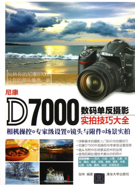 正版尼康D7000数码单反摄影实拍技巧大全相机操控+专家级设置+镜头与附件+场景实拍张炜著