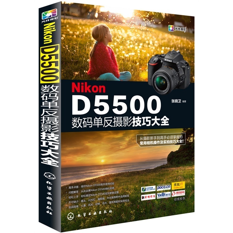 正版包邮 Nikon D5500数码单反摄影技巧大全 数码摄影书籍 Nikon D5500数码摄影技巧教程 数码摄影教程 尼康相机d5500摄影技巧书籍