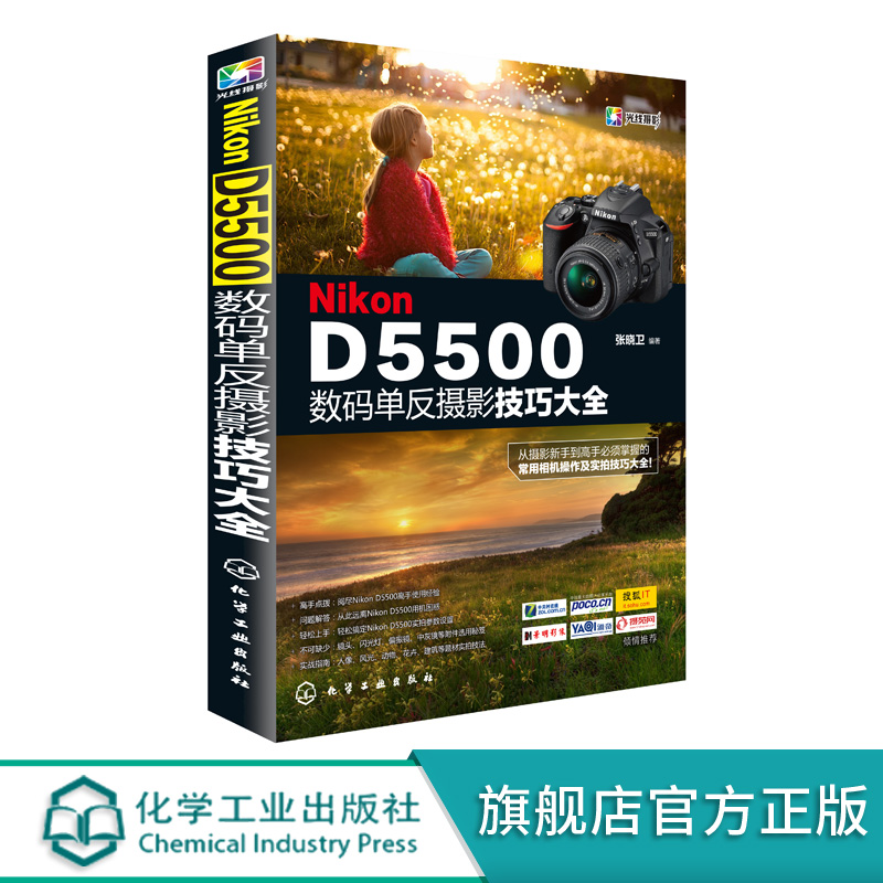 Nikon D5500数码单反摄影技巧大全 摄影技巧入门教程 从摄影新手到高手 摄影技能 掌握Nikon D5500相机常用操作实拍技巧应用大全书