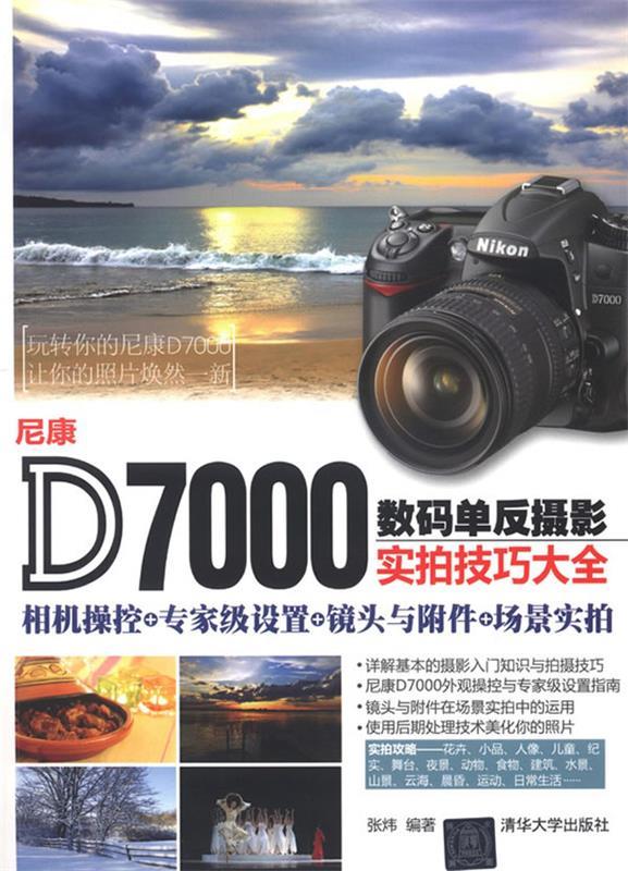 【正版】尼康D7000数码单反摄影实拍技巧大全-相机操控专家级设置镜 张炜