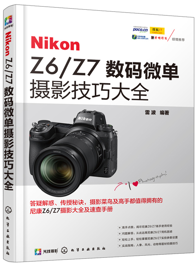 正版Nikon Z6 Z7数码微单摄影技巧大全 尼康Z6 Z7摄影实拍技法实用书籍 摄影功能教程 化学工业 尼康Z6Z7相机摄影技能书籍使用说明