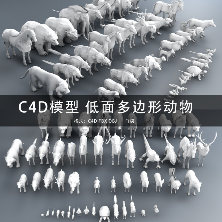 三维模型C4D/MAYA/3DMAX 低面多边形动物乌龟鹿熊狐狸羊狗 GC283