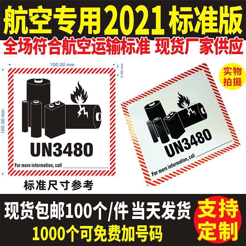 2021新版UN3480锂离子电池标签贴纸航空货运危险品警示操作标识贴