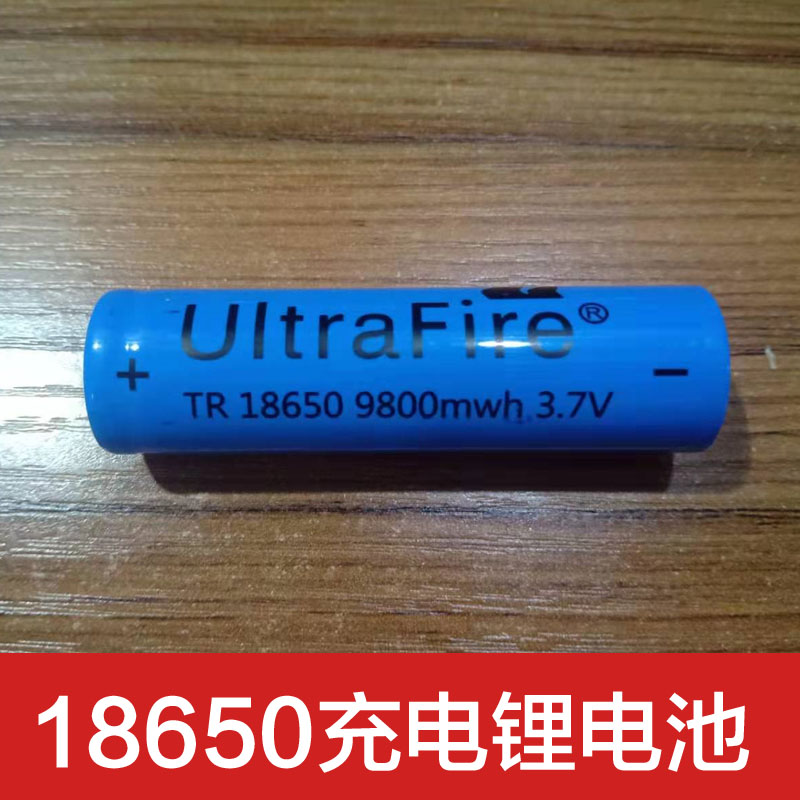 18650充电锂电池 9800MWH 3.7V 尖头