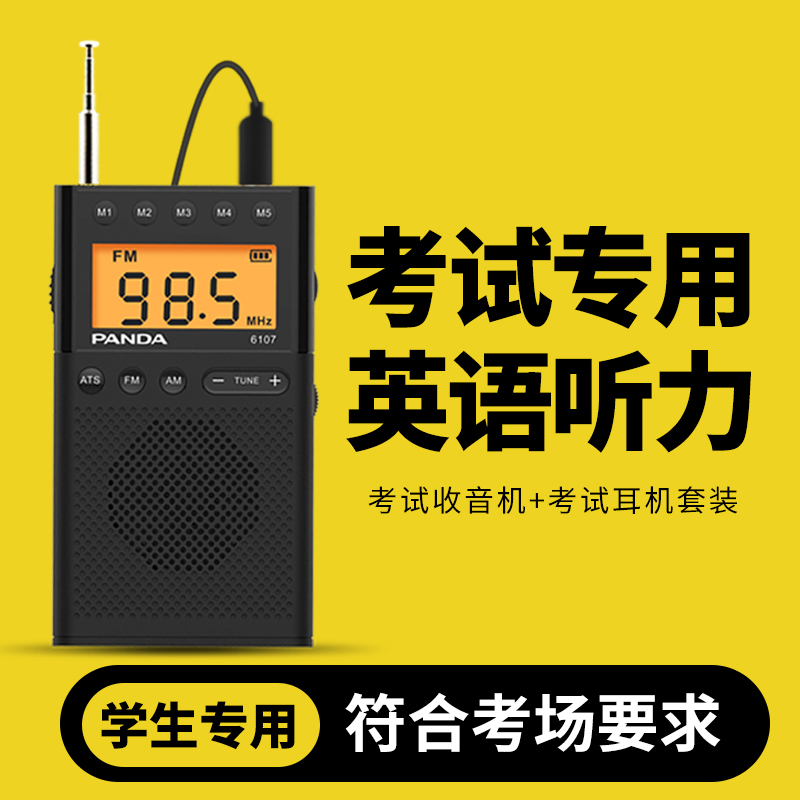 熊猫6107英语听力四六级收音机四级考试专用大学校园上海高考调频