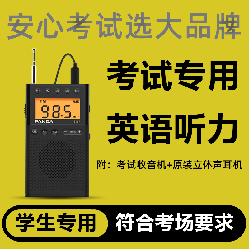 PANDA/熊猫6107四六级听力收音机大学英语考试高考收音机便携式FM