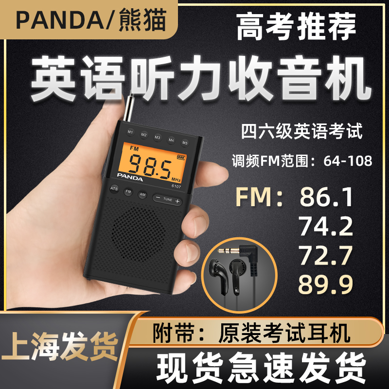 熊猫6107四六级收音机高考大学英语听力考试学生四级调频接收机