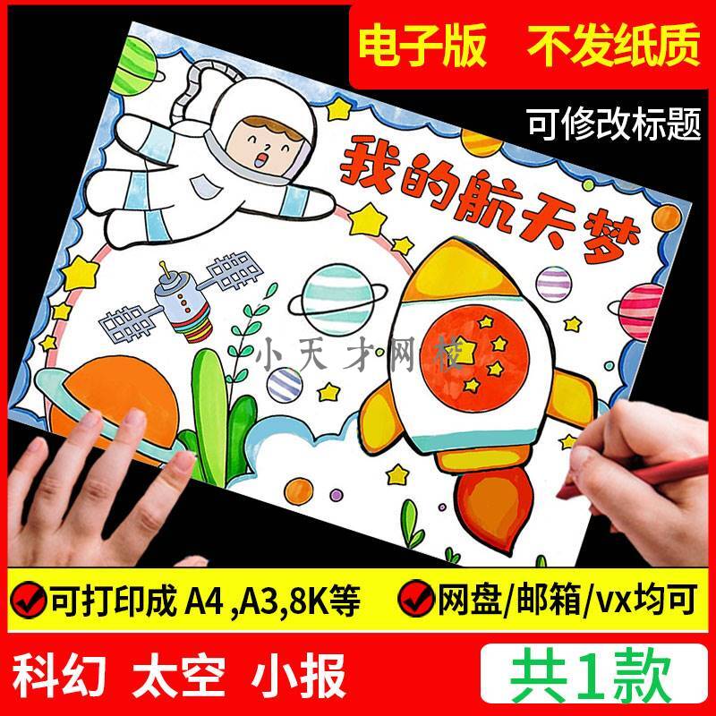 科幻画模板4开科技手抄报我的航天梦主题儿童绘画宇航员太空飞船a