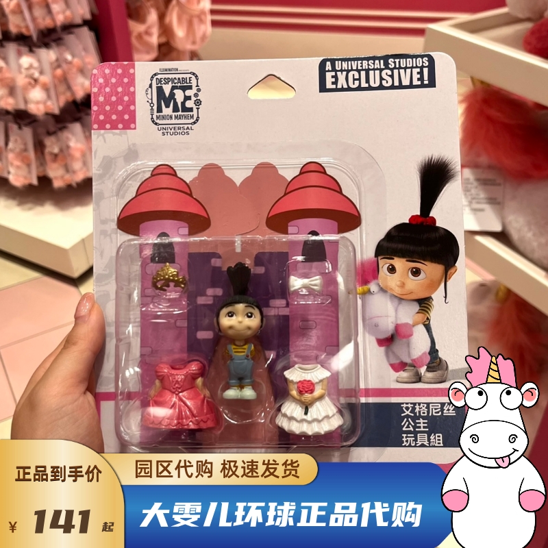 艾格尼丝公主玩具组北京环球影城纪念品代购神偷奶爸独角兽小黄人