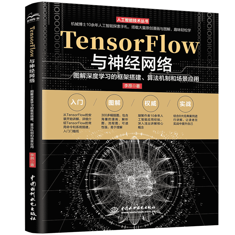 2023新书 TensorFlow与神经网络 图解深度学习的框架搭建算法机制和场景应用 李昂 算法优化原理9787522617275 中国水利水电出版社