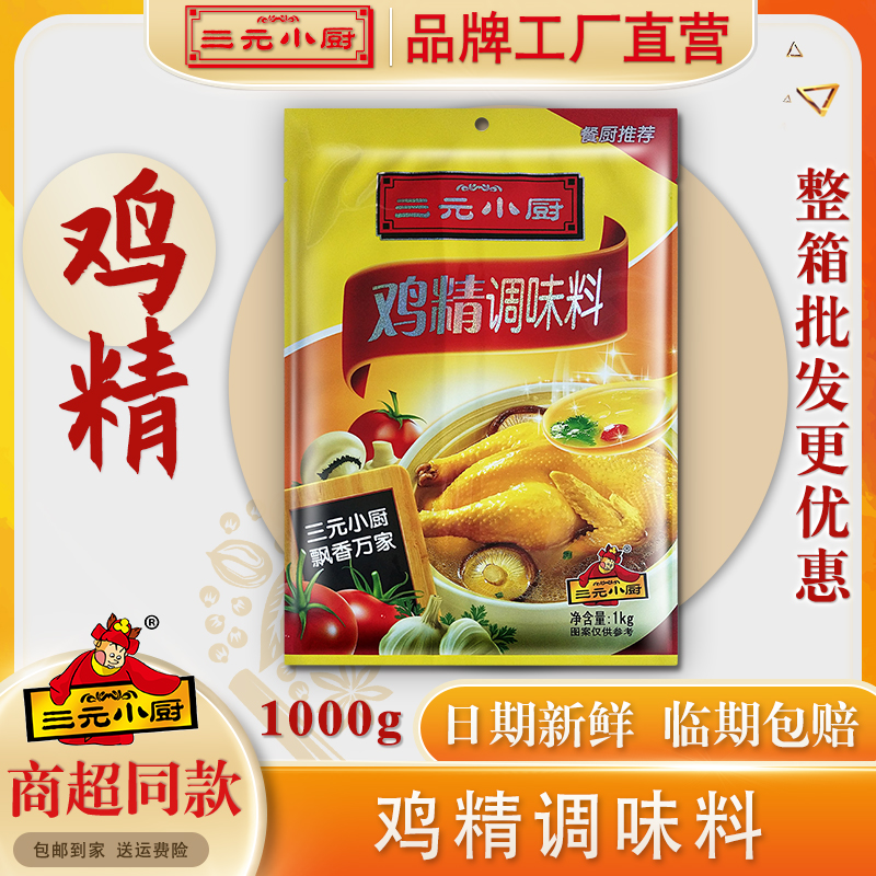 三元小厨鸡精调味料包装调味品罐装组合美味食品1KG广东炒饭调料
