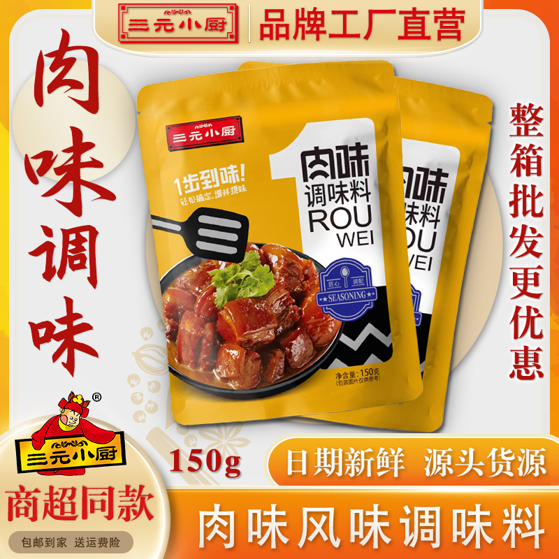 三元小厨肉味调味料腌制炖卤炒焖调料150g广东东莞包装复合调味品