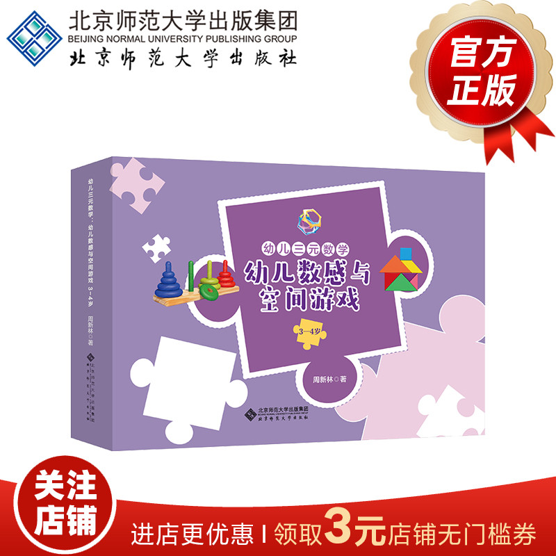 幼儿三元数学-幼儿数感与空间游戏 9787303273423  周新林  著   北京师范大学出版社  正版书籍
