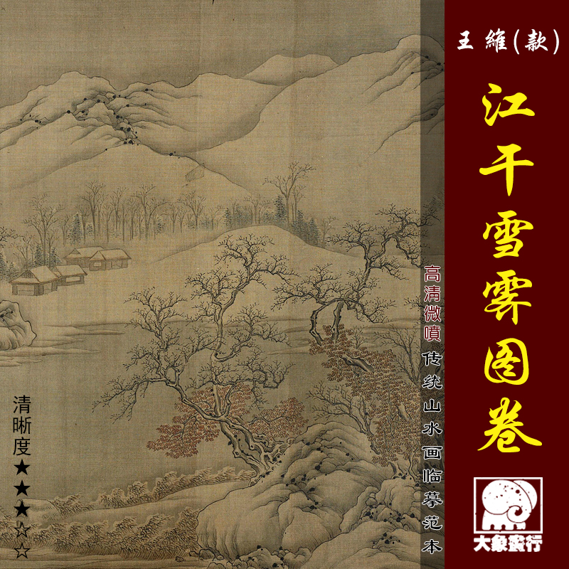 王维江干雪霁图卷微喷打印传统山水临摹绢布画稿国画雪景画心范本