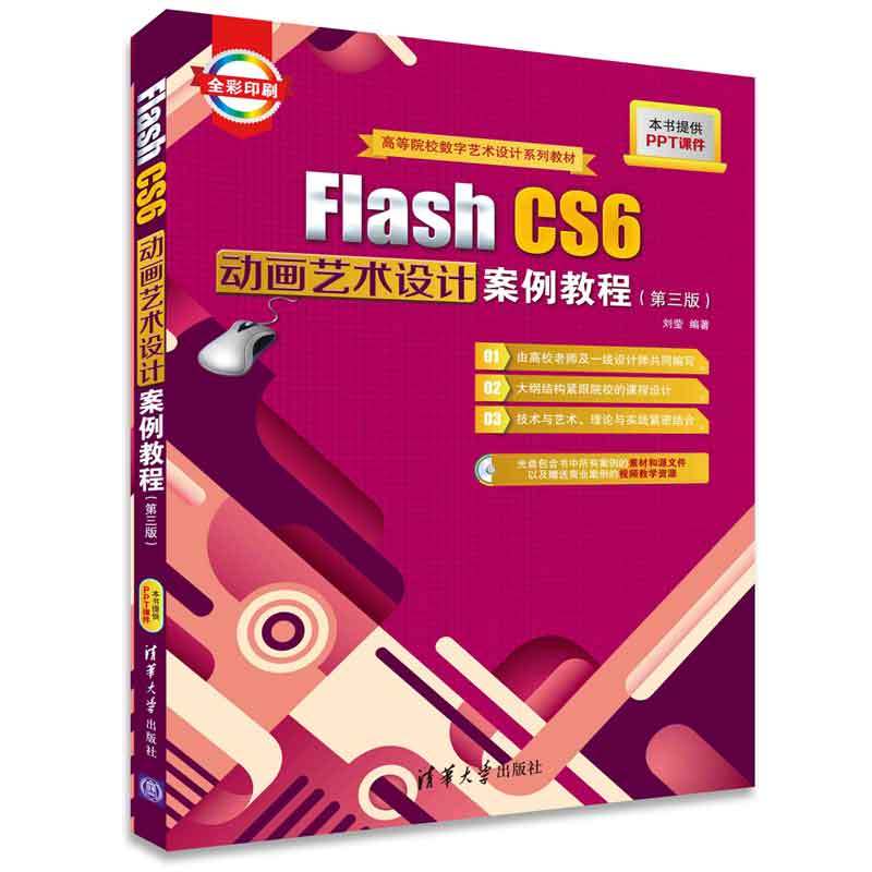 Flash CS6动画艺术设计案例教程（第三版）（配光盘）（高等院校数字艺术设计系列教材）